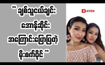 Embedded thumbnail for ချစ်သူငယ်ချင်း အောန်ဆိုင်းကို လာရောက်အားပေးတဲ့ မော်ဒယ် မိုးစက်ဝိုင်