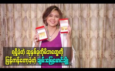 Embedded thumbnail for Joox 2020 Half Year Award ကနေ ရရှိခဲ့တဲ့ ဆုနှစ်ခုကို မိဘတွေကိုပြန်ကန်တော့ခဲ့တဲ့ ချမ်းမြေ့မောင်ချို
