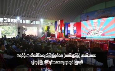 Embedded thumbnail for ကရင်ရိုးရာ ဝါခေါင်လချည်ဖြူဖွဲ့မင်္ဂလာ (လက်ချည်ပွဲ) အခမ်းအနား ရန်ကုန်မြို့ တိုင်ရင်းသားကျေးရွာတွင် ပြုလုပ်