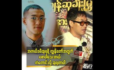 Embedded thumbnail for ဒီဆုရဖို့ကျွန်တော်မမျော်လင့်ထားဘူး ဒီဇာတ်ကားရိုက်တုန်းက ဝါရင့်အနုပညာရှင်တွေရဲ့ လက်တွဲခေါ်မှုလည်းပါတယ် အဓိက က 