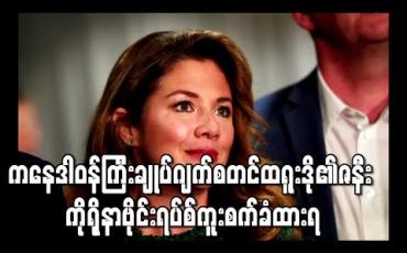 Embedded thumbnail for ကနေဒါဝန်ကြီးချုပ်ဂျက်စတင်ထရူးဒို၏ဇနီး ကိုရိုနာဗိုင်းရပ်စ်ကူးစက်ခံထားရကြောင်းစစ်ဆေးတွေ ့ရှိ 