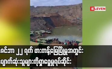 Embedded thumbnail for ဒီဇင်ဘာ ၂၂ ရက် ဖားကန့်မြေပြိုမှုအတွင်း ပျောက်ဆုံးသူများကို ရှာဖွေမှု ရပ်ဆိုင်း