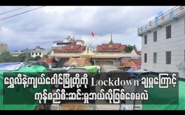 Embedded thumbnail for တရုတ်- မြန်မာနယ်စပ်၊ ရွှေလီနှင့်ကျယ်ဂေါင်မြို့တို့ကို Lockdown ချမှုကြောင့် ကုန်စည်စီးဆင်းမှုရပ်တန့်လုနီးပါးဖြစ်နေ