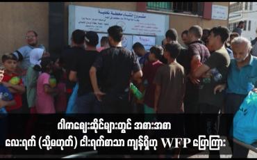 Embedded thumbnail for ဂါဇာဈေးဆိုင်များတွင် အစားအစာ လေးရက် (သို့မဟုတ်) ငါးရက်စာသာ ကျန်ရှိဟု WFP ပြောကြား