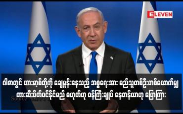 Embedded thumbnail for အစ္စရေးအား မည်သူတစ်ဦးတစ်ယောက်မျှ တားဆီးပိတ်ပင်နိုင်မည်မဟုတ်ဟု ဝန်ကြီး ချုပ်နေတန်ယာဟု ပြောကြား