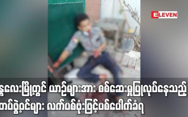 Embedded thumbnail for မန္တလေးမြို့တွင် ယာဉ်များအား စစ်ဆေးမှုပြုလုပ်နေသည့် ရဲတပ်ဖွဲ့ဝင်များ လက်ပစ်ဗုံးဖြင့်ပစ်ပေါက်ခံရ