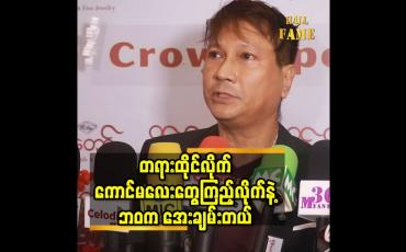 Embedded thumbnail for ညနေ ကျရင် အရက်သောက်ပြီးကောင်မလေးတွေကိုတောင်ပြောမြောက်ပြောရတာ ကြိုက်တယ် ဆိုတဲ့ ရာဇာနေဝင်း