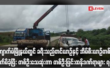 Embedded thumbnail for ကျောက်မဲမြို့နယ်တွင် ခရီးသည်တင်ယာဉ်နှင့် အိမ်စီးယာဉ်တစ်စီး တိုက်မိခဲ့ပြီး တစ်ဦးသေဆုံးကာ