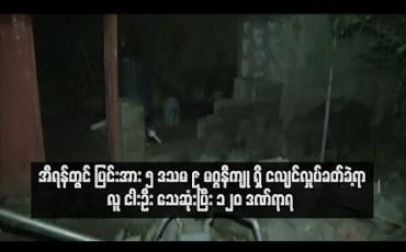 Embedded thumbnail for  အီရန်တွင် ပြင်းအား ၅ ဒသမ ၉ မဂ္ဂနီကျုရှိ ငလျင်လှုပ်ခတ်ခဲ့ရာ လူ ငါးဦး သေဆုံးပြီး ၁၂၀ ဒဏ်ရာရ  