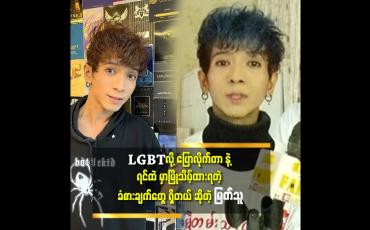 Embedded thumbnail for မိဘ တွေ ကြည့်ပြီး စိတ်မကောင်း ဖြစ်သွားမှာကျွန်တော် စိုးရိမ်တယ်