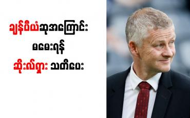 Embedded thumbnail for ရာထူးက ထုတ်ပယ်ခံရရန် ရေပန်းစားနေသူ တစ်ဦးကို ချန်ပီယံ မျှော်လင့်ချက်အကြောင်း မမေးသင့်ဟု ဆိုးလ်ရှား နောက်ပြောင်