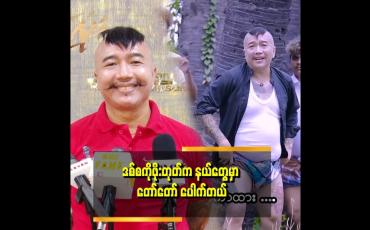 Embedded thumbnail for ဒစ်စကိုဖိုးတုတ် သီချင်းက တေးရေးဆရာကြောင့် ဆိုဖြစ်သွားတာ