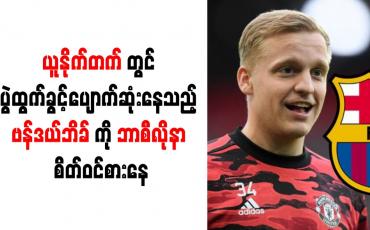 Embedded thumbnail for ပွဲထွက်ခွင့်ပျောက်ဆုံးနေသည့် ဗန်ဒယ်ဘိခ်ကို ဘာစီလိုနာ စိတ်ဝင်စားနေ