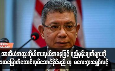 Embedded thumbnail for မြန်မာနိုင်ငံဆိုင်ရာ အာဆီယံ အထူးကိုယ်စားလှယ်အနေဖြင့် ရည်မှန်းချက်များကို အထမြောက်အောင် လုပ်ဆောင်နိုင်မည်ဟု မျှော်လင့်ကြောင်း မလေးရှား နိုင်ငံခြားရေးဝန်ကြီး ပြောကြား