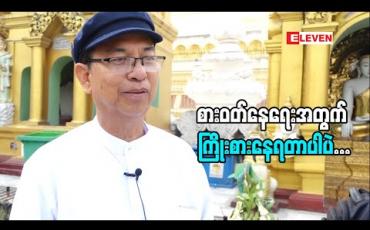 Embedded thumbnail for &amp;quot; အနုပညာလောက မှာ စီနီယာ တွေလိုကြာလာပြီဆိုတော့ နေရာပေးမှု၊ရိုသေလေးစားမှုတွေရှိပါတယ်&amp;quot; သရုပ်ဆောင် ညီဂျော်(ရုပ်သံအစီအစဉ်)
