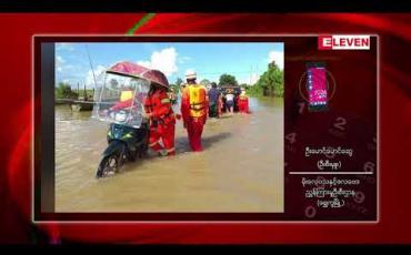 Embedded thumbnail for ရွှေကူမြို့တွင် ဧရာဝတီမြစ်ရေ စိုးရိမ်ရေမှတ် ကျော်လွန်ရောက်ရှိသဖြင့် ကယ်ဆယ်ရေးလုပ်ငန်းများ လုပ်ဆောင်နေရ 