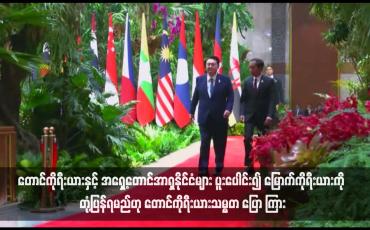 Embedded thumbnail for တောင်ကိုရီးယားနှင့် အရှေ့တောင်အာရှနိုင်ငံများ ပူးပေါင်း၍ မြောက်ကိုရီးယားကို တုံ့ပြန်ရမည်ဟု တောင်ကိုရီးယားသမ္မတ ပြော ကြား