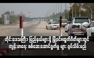 Embedded thumbnail for နေပြည်တော်ကောင်စီအပါအဝင် တိုင်းဒေသကြီး၊ ပြည်နယ်များရှိ မြို့အဝင်အထွက်ဂိတ်များတွင် COVID-19 ကာကွယ်ရန် ကျန်းမာရေးစစ်ဆေးဆောင်ရွက်နေမှုများကို ရုပ်သိမ်းမည် 