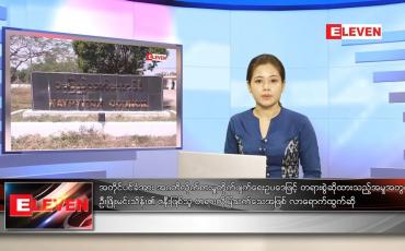 Embedded thumbnail for နိုဝင်ဘာ ၁၂ ရက် ညပိုင်း သတင်းအစီအစဉ် 