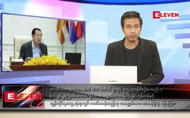 Embedded thumbnail for ဖေဖော်ဝါရီ ၈ ရက် နံနက်ခင်းသတင်းအစီအစဉ် 