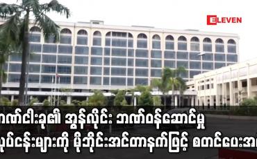 Embedded thumbnail for ဘဏ်ငါးခု၏ အွန်လိုင်း ဘဏ်ဝန်ဆောင်မှုလုပ်ငန်းများကို မိုဘိုင်းအင်တာနက်ဖြင့် စတင်ပေးအပ်