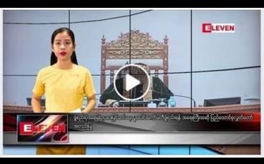 Embedded thumbnail for ဇန်နဝါရီ ၆ ရက်နေ့ နေ့လယ်ခင်း သတင်းအစီအစဉ် 