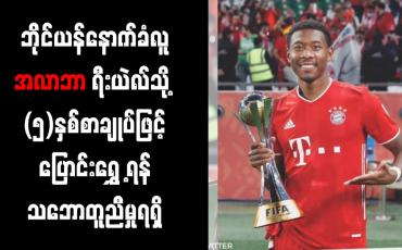 Embedded thumbnail for ဘိုင်ယန်နောက်ခံလူ အလာဘာ ရီးယဲလ်သို့  ငါးနှစ်စာချုပ်ဖြင့် ပြောင်းရွှေ့ရန် သဘောတူညီမှုရရှိ