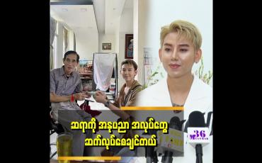 Embedded thumbnail for ဆရာ စိုင်းဆိုင်မောဝ်ရဲ့ စိုင်းချစ်တဲ့ရတနာ သီချင်းကြောင့် ကျွန်တော်ကို ပရိသတ် သိခဲ့တာပါ