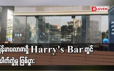 Embedded thumbnail for မြန်မာပလာဇာရှိ Harry&amp;#039;s Bar တွင် ပေါက်ကွဲမှု ဖြစ်ပွား