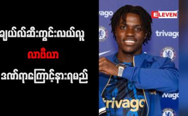 Embedded thumbnail for ချယ်လ်ဆီးကွင်းလယ်လူ လာဗီယာ ဒဏ်ရာကြောင့်နားရမည်