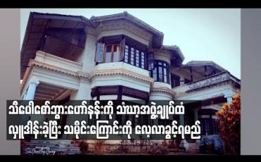 Embedded thumbnail for သီပေါစော်ဘွားဟော်နန်းကို သံဃာ့အဖွဲ့ချုပ်ထံ လှူဒါန်းခဲ့ပြီး နောင်လာနောက်သားများ သမိုင်းကြောင်းကို လေ့လာခွင့်ရမည် 