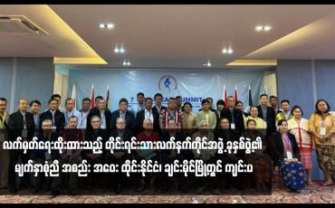 Embedded thumbnail for သုံးရက်ကြာကျင်းပမည့် (NCA)လက်မှတ်ရေးထိုးထားသည့် တိုင်းရင်းသားလက်နက်ကိုင်အဖွဲ့ ခုနှစ်ဖွဲ့၏ မျက်နှာစုံညီ အစည်း အဝေး ထိုင်းနိုင်ငံ၊ ချင်းမိုင်မြို့တွင် ကျင်းပ
