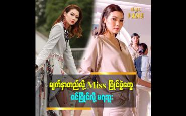 Embedded thumbnail for Model နဲ့ Miss ဆိုရင် Miss က နိုင်ငံဂုဏ်ဆောင်ရတဲ့အတွက် ပိုပြီးတာဝန် ကြီးပါတယ်
