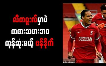 Embedded thumbnail for လီဗာပူးလ်မှာပဲ ကစားသမားဘ၀ ကုန်ဆုံးမယ့် ဗန်ဒိုက် 