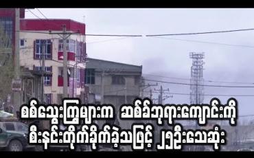 Embedded thumbnail for IS စစ်သွေးကြွများက ကဘူးလ်ရှိ ဆစ်ခ်ဘုရားကျောင်းကို စီးနင်းတိုက်ခိုက်ခဲ့သဖြင့် ၂၅ဦးသေဆုံး  