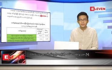 Embedded thumbnail for သြဂုတ် ၃ ရက် နံနက်ခင်း သတင်းအစီအစဉ်