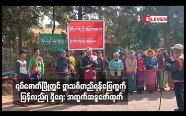 Embedded thumbnail for ရပ်စောက်မြို့တွင် ရွာသစ်တည်ရန် မြေကွက်ပြန်လည်ရရှိရေးအတွက် ဆန္ဒဖော်ထုတ်