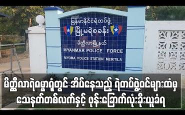 Embedded thumbnail for မိတ္ထီလာရဲဓမ္မာရုံတွင် အိပ်နေသည့် ရဲတပ်ဖွဲ့ဝင်များထံမှ သေနတ်တစ်လက်နှင့် ဖုန်းခြောက်လုံး ခိုးယူခံရ