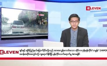 Embedded thumbnail for အောက်တိုဘာ ၂၅ ရက်မနက်ခင်းသတင်းအစီအစဉ်