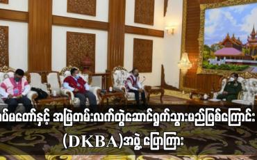 Embedded thumbnail for တပ်မတော်နှင့် အမြဲတမ်းလက်တွဲဆောင်ရွက်သွားမည်ဖြစ်ကြောင်း နစက ဥက္ကဋ္ဌနှင့် တွေ့ဆုံစဉ် (DKBA)မှ ငြိမ်းချမ်းရေး ကိုယ်စားလှယ်အဖွဲ့ ပြောကြား  (ရုပ်သံ)