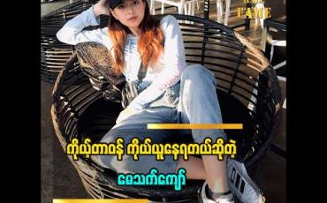 Embedded thumbnail for ကိုယ့်တာဝန်ကိုယ်ယူနေရတယ်လို့ပြောလာတဲ့ သရုပ်ဆောင် မော်ဒယ် မေသက်ကျော် အိမ်နဲ့ခွဲ ပြီးနေရတဲ့ ခံစားချက်