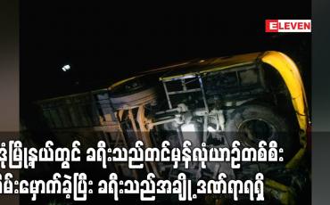 Embedded thumbnail for မုဒုံမြို့နယ် ကျောက်တစ်လုံးကျေးရွာအနီး ခရီးသည်တင်မှန်လုံယာဉ်တစ်စီး တိမ်းမှောက်ခဲ့ပြီး ခရီးသည်အချို့ ဒဏ်ရာရရှိ (ရုပ်သံ)