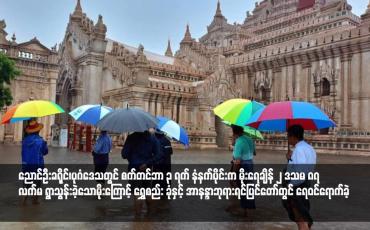 Embedded thumbnail for ပုဂံဒေသတွင် စက်တင်ဘာ ၃ ရက် နံနက်ပိုင်းက မိုးရေချိန် ၂ ဒသမ ၈၇ လက်မ ရွာသွန်းခဲ့သောမိုးကြောင့် ရွှေစည်းခုံနှင့် အာနန္ဒာစေတီတော်ရင်ပြင်တွင် ရေဝင်ရောက်ခဲ့