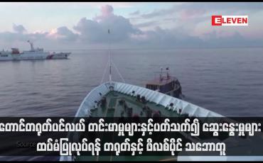 Embedded thumbnail for တောင်တရုတ်ပင်လယ် တင်းမာမှုများနှင့်ပတ်သက်၍ ဆွေးနွေးမှုများ ထပ်မံပြုလုပ်ရန် တရုတ်နှင့် ဖိလစ်ပိုင် သဘောတူ