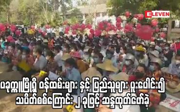 Embedded thumbnail for ပခုက္ကူမြို့ရှိ ဝန်ထမ်းများ နှင့် ပြည်သူများ ပူးပေါင်း၍ သပိတ်စစ်ကြောင်း ၂ ခုဖြင့် ဆန္ဒထုတ်ဖော်ခဲ့