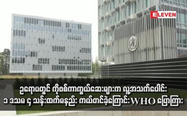 Embedded thumbnail for ဥရောပတွင် ကိုဗစ်ကာကွယ်ဆေးများက လူ့အသက်ပေါင်း ၁ ဒသမ ၄ သန်းထက်မနည်း ကယ်တင်ခဲ့ကြောင်းWHO ပြောကြား 