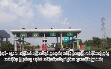 Embedded thumbnail for ရန်ကုန်- မန္တလေး အမြန်လမ်းမကြီးပေါ်တွင် ညမထွက်ရ အမိန့်ဖြေလျှော့ပြီး လမ်းပိုင်းအချို့တွင်မှု သက်ဆိုင်ရာ မြို့နယ်ထွေ/အုပ်၏ အမိန့်ကန့်သတ်ချက်ဖြင့်သာ သွားလာနိုင်ကြောင်းသိရ (ရုပ်သံ)