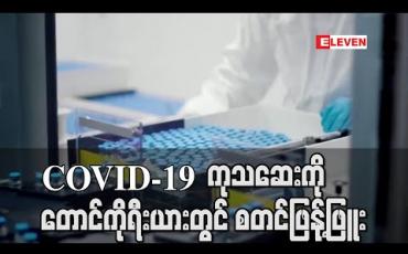 Embedded thumbnail for COVID-19 ကုသဆေး ကိုတောင်ကိုရီးယားတွင်စတင်ဖြန့်ဖြူး 