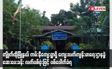 Embedded thumbnail for ကျိုက်ထိုမြို့နယ် ကမ်းနီကျေးရွာရှိ ကျေးလက်ကျန်းမာရေးဌာနခွဲ ဆေးပေးခန်း လက်ပစ်ဗုံးဖြင့် ပစ်ပေါက်ခံရ