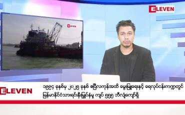 Embedded thumbnail for မေ ၃၀ ရက်နေ့ နံနက်ခင်းသတင်းအစီအစဉ်